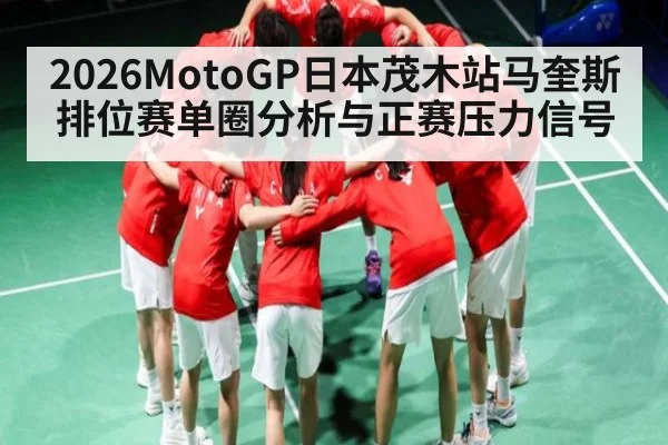 2026MotoGP日本茂木站马奎斯排位赛单圈分析与正赛压力信号 | kaiyun esports
