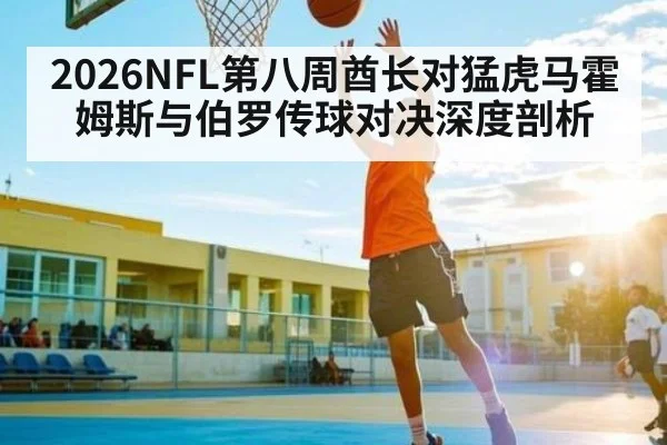 2026NFL第八周酋长对猛虎马霍姆斯与伯罗传球对决深度剖析