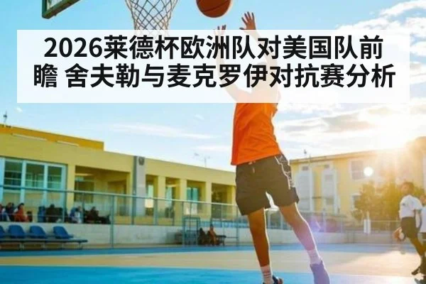 2026莱德杯欧洲队对美国队前瞻 舍夫勒与麦克罗伊对抗赛分析