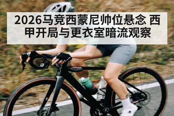2026马竞西蒙尼帅位悬念 西甲开局与更衣室暗流观察