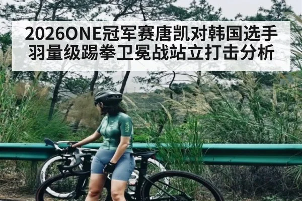 2026ONE冠军赛唐凯对韩国选手羽量级踢拳卫冕战站立打击分析