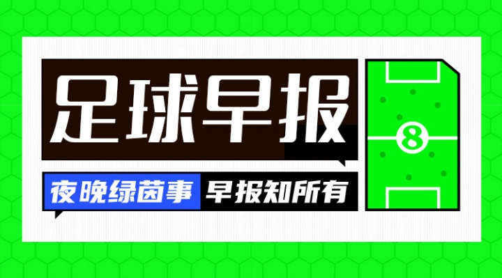 开云官方网-早报:国足亚洲杯与伊朗、叙利亚同组 U17男足两连败末轮争出线